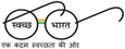 Swachh Bharat, External Link that opens in a new window